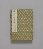 Shizhuzhai jianpu. 20th century, Shizhuzhai jianpu. 20th century, Collection of letter papers from the Ten Bamboo Studio, with 250 colour woodblock prints (four vol.). Rongbaozhai, Beijing 1952, 7th month. Wraparound case covered with brocade