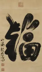 Joasi Kanô, The large character "fuku". 19th century, A hanging scroll. Ink on paper. Signed Josai and three seals, the first Josai