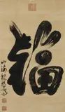 Joasi Kanô, The large character "fuku". 19th century, A hanging scroll. Ink on paper. Signed Josai and three seals, the first Josai