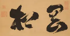 Joo Riho, A hanging scroll with a two-character calligraphy reading “kosho” (hill pine). Ink on paper. Three seals, the second Tokugan. Wooden box, the lid inscribed Hokyoji-miya goshinpi..., A hanging scroll with a two-character calligraphy reading “kosho” (hill pine). Ink on paper. Three seals, the second Tokugan. Wooden box, the lid inscribed Hokyoji-miya goshinpitsu