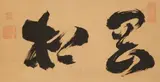 Joo Riho, A hanging scroll with a two-character calligraphy reading “kosho” (hill pine). Ink on paper. Three seals, the second Tokugan. Wooden box, the lid inscribed Hokyoji-miya goshinpi..., A hanging scroll with a two-character calligraphy reading “kosho” (hill pine). Ink on paper. Three seals, the second Tokugan. Wooden box, the lid inscribed Hokyoji-miya goshinpitsu