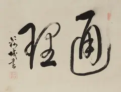 Ota Kinjo, Two hanging scrolls with calligraphy, ink on paper, a) two characters in sôsho reading „tsuri“ (reason), signed and sealed Kinjo, and b) character in sôsho reading „ryu“ (dragon..., Two hanging scrolls with calligraphy, ink on paper, a) two characters in sôsho reading „tsuri“ (reason), signed and sealed Kinjo, and b) character in sôsho reading „ryu“ (dragon), signed Godai dojin Dokkoku and sealed Godai and Dokkoku. Damage to the mounting. (2) a)