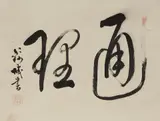 Ota Kinjo, Two hanging scrolls with calligraphy, ink on paper, a) two characters in sôsho reading „tsuri“ (reason), signed and sealed Kinjo, and b) character in sôsho reading „ryu“ (dragon..., Two hanging scrolls with calligraphy, ink on paper, a) two characters in sôsho reading „tsuri“ (reason), signed and sealed Kinjo, and b) character in sôsho reading „ryu“ (dragon), signed Godai dojin Dokkoku and sealed Godai and Dokkoku. Damage to the mounting. (2) a)