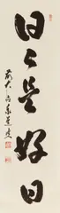Adachi Taido, A hanging scroll with a one-line calligraphy reading, Nichi nichi kore kojitsu (each day is a good day). Ink on paper. Signed Zendaitoku Taido and sealed Taido, Sosei, and the t..., A hanging scroll with a one-line calligraphy reading, Nichi nichi kore kojitsu (each day is a good day). Ink on paper. Signed Zendaitoku Taido and sealed Taido, Sosei, and the top right Rinzai shosho. Tomobako, with an inscription to the reverse of the lid, Nichi nichi Zen Daitoku Taidoso with kao
