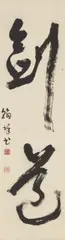 A calligraphy fron a couplet. Hanging scroll. Ink on paper. Sealed Pan Hanchi yin und Hanchi ...., A calligraphy fron a couplet. Hanging scroll. Ink on paper. Sealed Pan Hanchi yin und Hanchi ...., A calligraphy fron a couplet. Hanging scroll. Ink on paper. Sealed Pan Hanchi yin und Hanchi