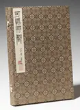 Qi Baishi, A woodblock-printed leporello album titled "Kexi wu sheng" with twelve colour woodblock prints depicting insects and flowers. Dated cyclically renwu (1942). Brocade covers.