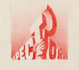Erik Bulatov, Untitled (Perestroika), 1988, Colour crayon and pencil on paper