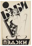 Sergei Yutkevich, Four Poster Designs, 1. "Baby Pedchni", annotated to verso "Cinema baby Pedchni can be used as a film poster". 2. Theatre MHAT "Wedding" 3. "Wedding" 4. Fashion studio (?) "Milutina". Indian ink over pencil on drawing paper. 23.6 x 16.3, 22.4 x 21.2, 25.6 x 21.9