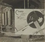 El Lissitzky, Agitationstafel vor einer Fabrik in Vitebsk