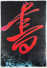 Kari Riipinen, Untitled, serigraph on paper