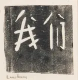 Lasse Åberg, Calligraphy, ink on canvas