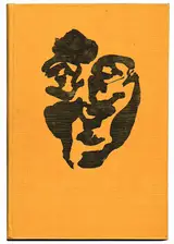 Louis le Brocquy, John Millington Synge, THE PLAYBOY OF THE WESTERN WORLD