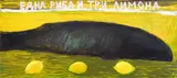 Svilen Stefanov, One fish and three lemons, 2017, oil on canvas