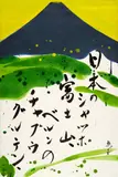 Teruko Yokoi, Mount Fuji, 2000, Gouache, egg-tempera and Indian ink on watercolour paper