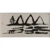 Tsue da Tee, Mountain River, ink on paper