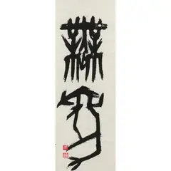 Tsue da Tee, Calligraphy, ink on paper