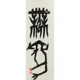 Tsue da Tee, Calligraphy, ink on paper