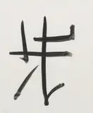 Calligraphic Drawing by Sidney Nolan, c.1957, ink on paper, sold Mar 2021