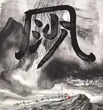 Gu Wenda, Gu's Phrase Series: Wind and Sand, 2003, Ink on paper