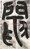 Gu Wenda, Mythos of Lost Dynasties Series J No. 19, 2006, Ink on paper