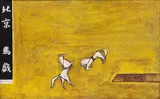 Sanyu, Beijing Circus, 2017年發行, giclée print on canvas ed. 167/199