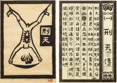 Junming Hou, Hsing-Tien (a set of 2), 1992, Wood cut print, ed. A.P.