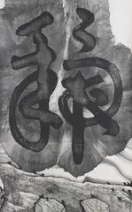 Gu Wenda, Mythos of Lost Dynasties G Series #7, 1996, Ink on paper, hanging scroll