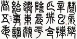Calligraphy in Great Seal by Shiy De-jinn, 1980, Ink on paper, sold Jun 2011