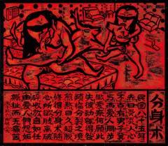 Junming Hou, Chakra, Clone Technique, 1997, Paper, ink, carving