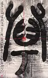 Gu Wenda, Mythos of Lost Dynasties Series J No. 7, 2006, Ink on paper