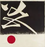 Chen Ting-Shih, Awakening of Spring #2, 1974, Woodblock print, edition no. 12/30