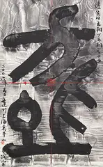 Gu Wenda, Mythos of Lost Dynasties Series J No. 15, 2006, Ink on paper