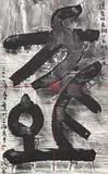 Gu Wenda, Mythos of Lost Dynasties Series J No. 15, 2006, Ink on paper