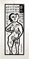 Junming Hou, Man & Woman, 1994, Woodblock print on paper, edition no. 3/15