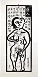 Junming Hou, Man & Woman, 1994, Woodblock print on paper, edition no. 3/15
