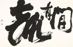 Calligraphy by Tong Yang Tze, 1982, Ink on paper, sold Jun 2024