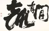 Tong Yang Tze, Calligraphy, 1982, Ink on paper
