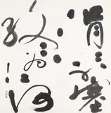 Tong Yang Tze, An Unhampered Stream Could Become a River, 1996, Ink on paper