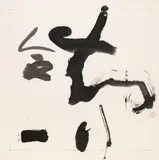 Tong Yang Tze, Unity of Knowledge and Action, Ink on paper