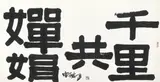 Calligraphy – Su Dongpo's Poem by Shiy De-jinn, 1977, Ink on paper, sold Dec 2013