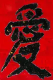 Xue Song, Love