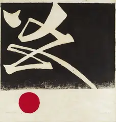 Chen Ting-Shih, Awakening of Spring #2, 1974, Woodblock print, edition no. 12/30