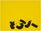 Adolph Gottlieb, Signs (A.A.A. 52), 1967, Screenprint in yellow and black, on wove paper, the full sheet