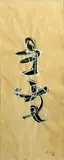 Mark Tobey, Kabuki, 1958, sumi ink and tempera on paper
