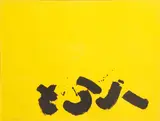 Adolph Gottlieb, Signs, 1967, Color screenprint on wove paper