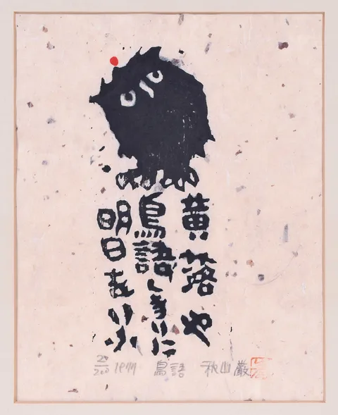 Owl, 20/200 by Iwao Akiyama, woodblock print, sold Oct 2023