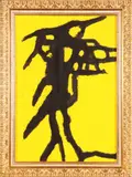 Arturo Carmassi, Senza titolo
