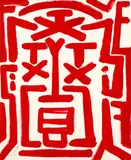 Selbst TX, TX by A. R. (d. i. Ralf Winkler) Penck, Acrylic on canvas, sold Dec 2004