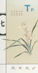 Guan Wei, Exotic Flowers & Rare Grasses No.7 2001, 2001, synthetic polymer paint on canvas