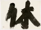 Inoue (Yu-Ichi) Yuichi, Kyu (Ruhen), Tuschpinsel auf sehr feinem handgeschöpften Kalligrafiepapier auf sehr dünnem Japan aufgewalzt